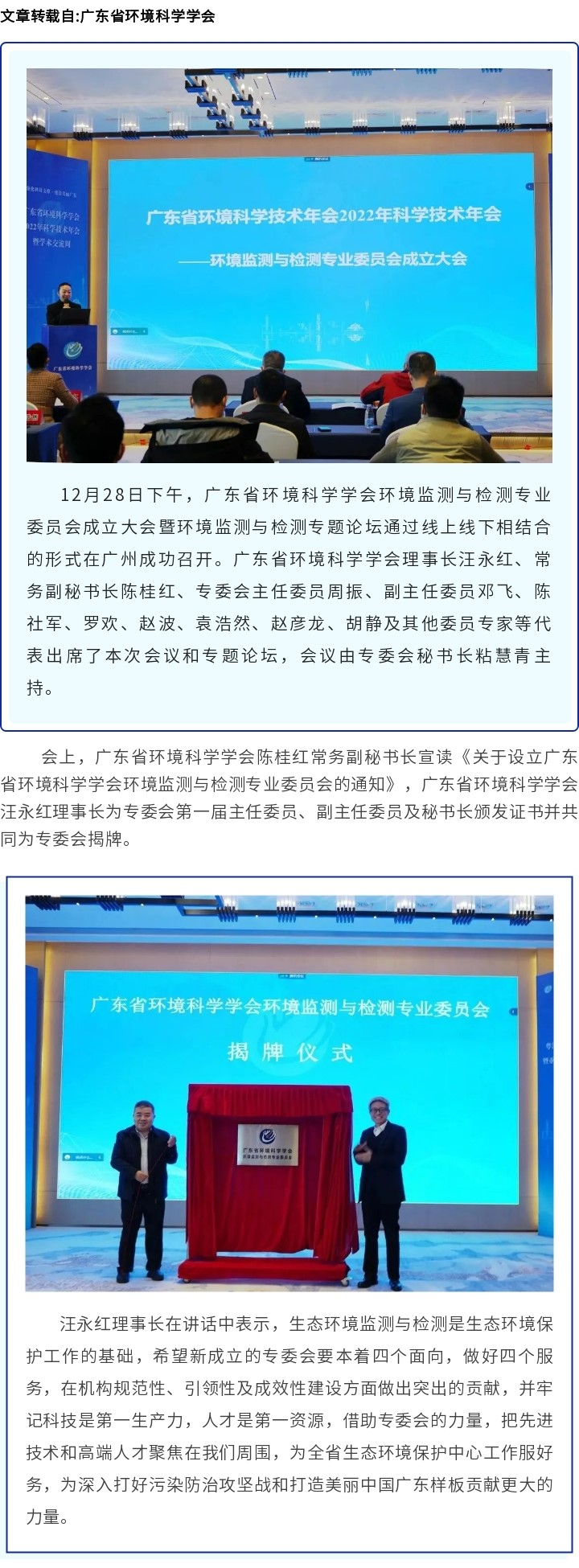 廣東省環(huán)境科學(xué)學(xué)會環(huán)境監(jiān)測與檢測專業(yè)委員會成立大會暨環(huán)境監(jiān)測與檢測專題論壇在廣州成功召開