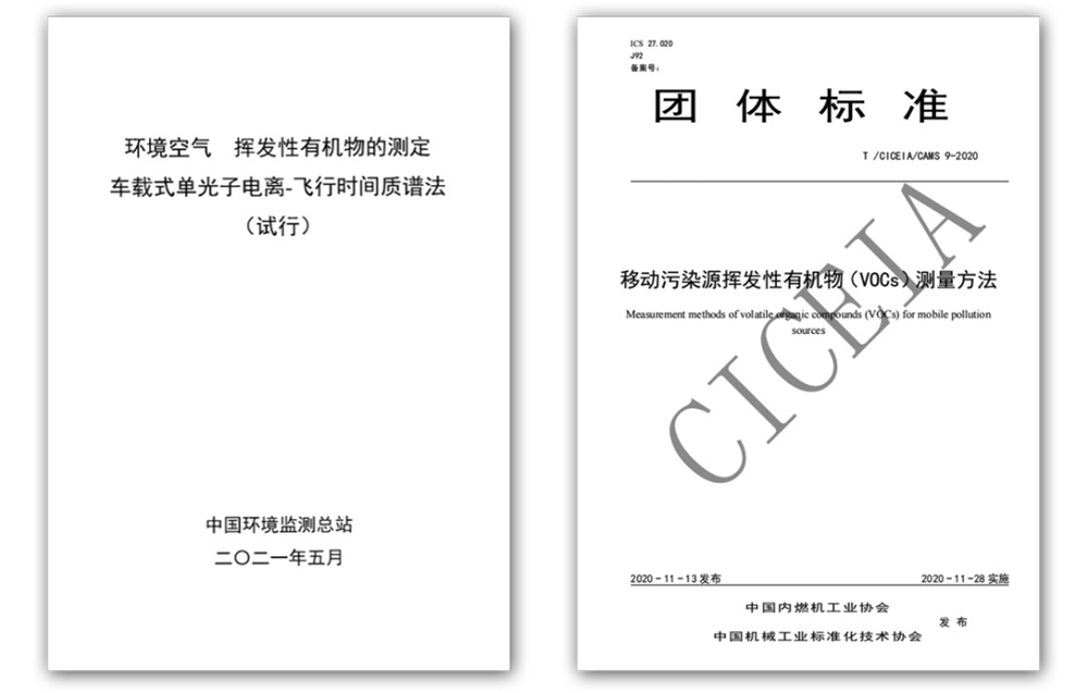 環(huán)境空氣 揮發(fā)性有機物測定 車載式單光子電離-飛行時間質(zhì)譜法